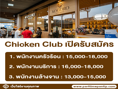 Chicken Club เปิดรับสมัครพนักงาน หลายอัตรา