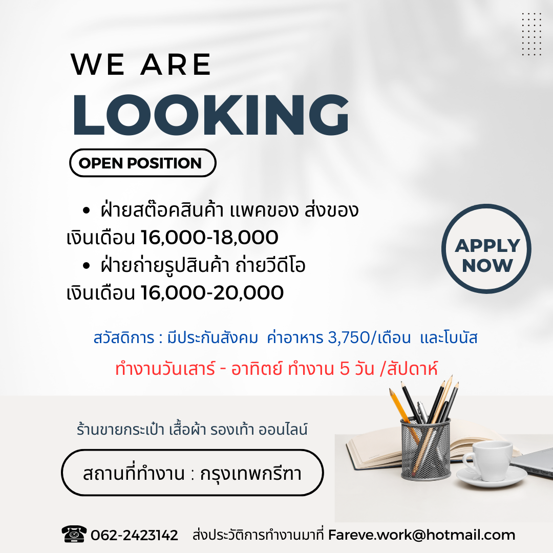 รับสมัครพนักงานฝ่ายสต๊อคสินค้า “ร้านขายกระเป๋า รองเท้า” รับสมัครพนักงานฝ่ายสต๊อคสินค้า “ร้านขายกระเป๋า รองเท้า”