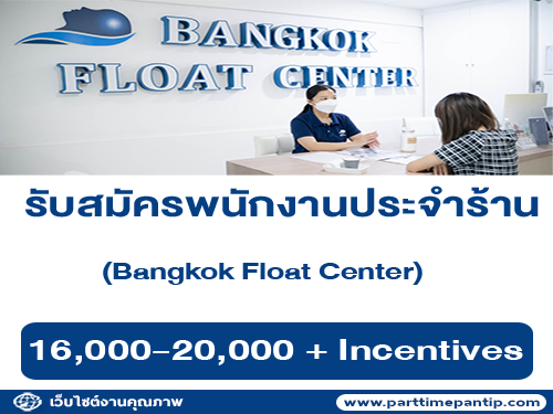 รับสมัครพนักงานร้าน Bangkok Float Center