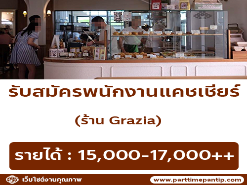 รับสมัครพนักงานร้านไอศครีม Grazia Gelato & Coffee