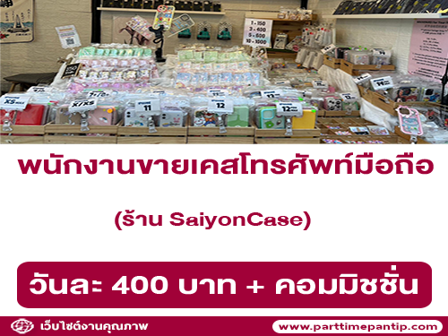 รับสมัครพนักงานขายเคสโทรศัพท์มือถือ ร้าน SaiyonCase