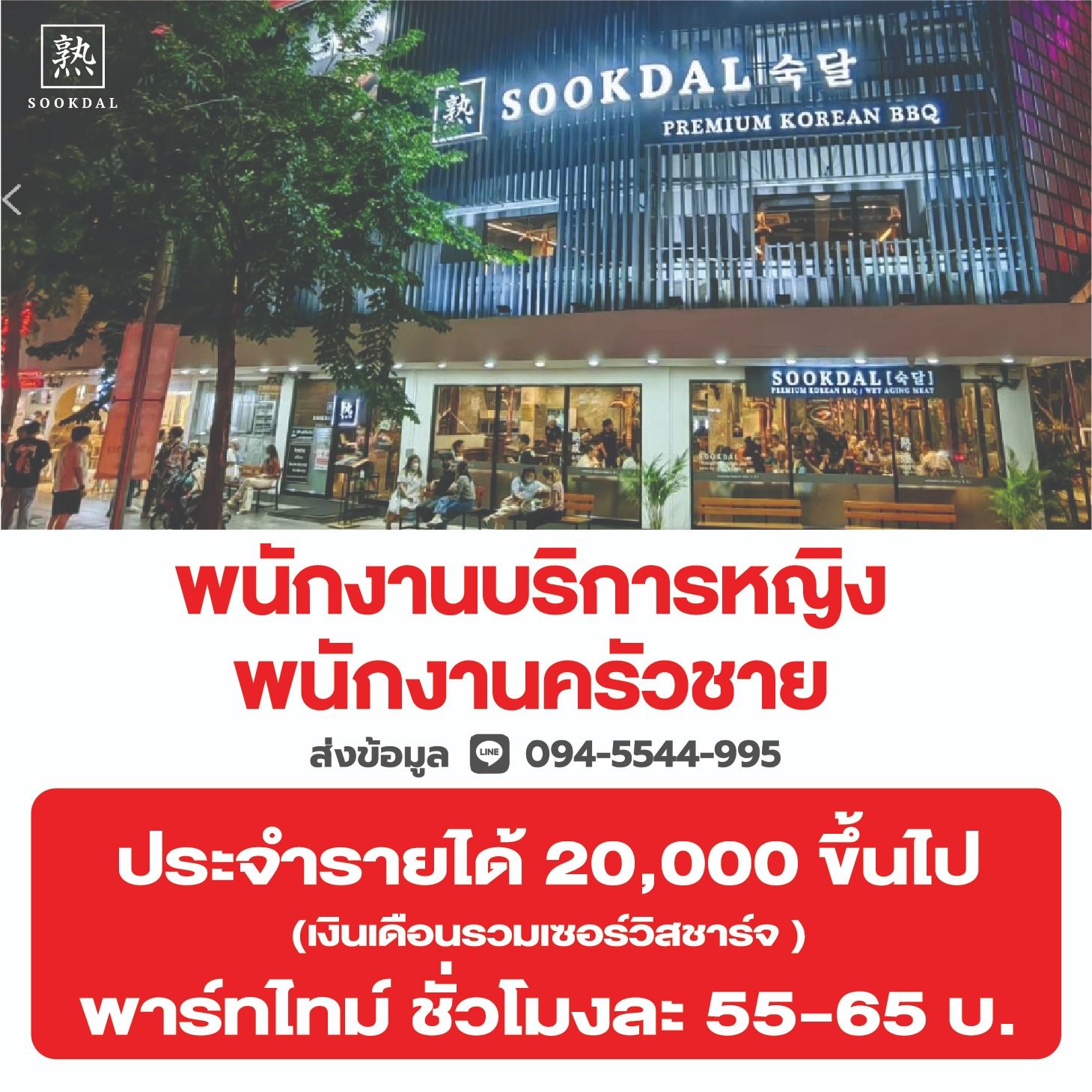 รับสมัครพนักงานร้านบาร์บีคิวเกาหลี Sookdal Korean BBQ รับสมัครพนักงานร้านบาร์บีคิวเกาหลี Sookdal Korean BBQ