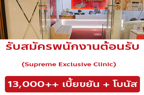 รับสมัครพนักงานประจำร้าน Supreme Exclusive Clinic