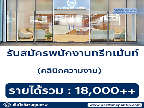 รับสมัครพนักงานทรีทเม้นท์ (Therapist) คลินิกความงาม