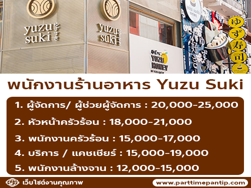 รับสมัครพนักงานร้านอาหาร Yuzu Suki รับสมัครพนักงานร้านอาหาร Yuzu Suki