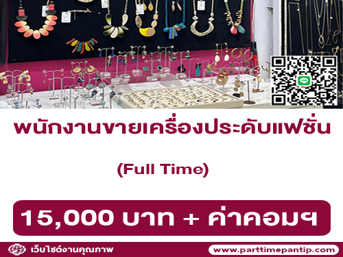 รับสมัครพนักงานขายเครื่องประดับแฟชั่น