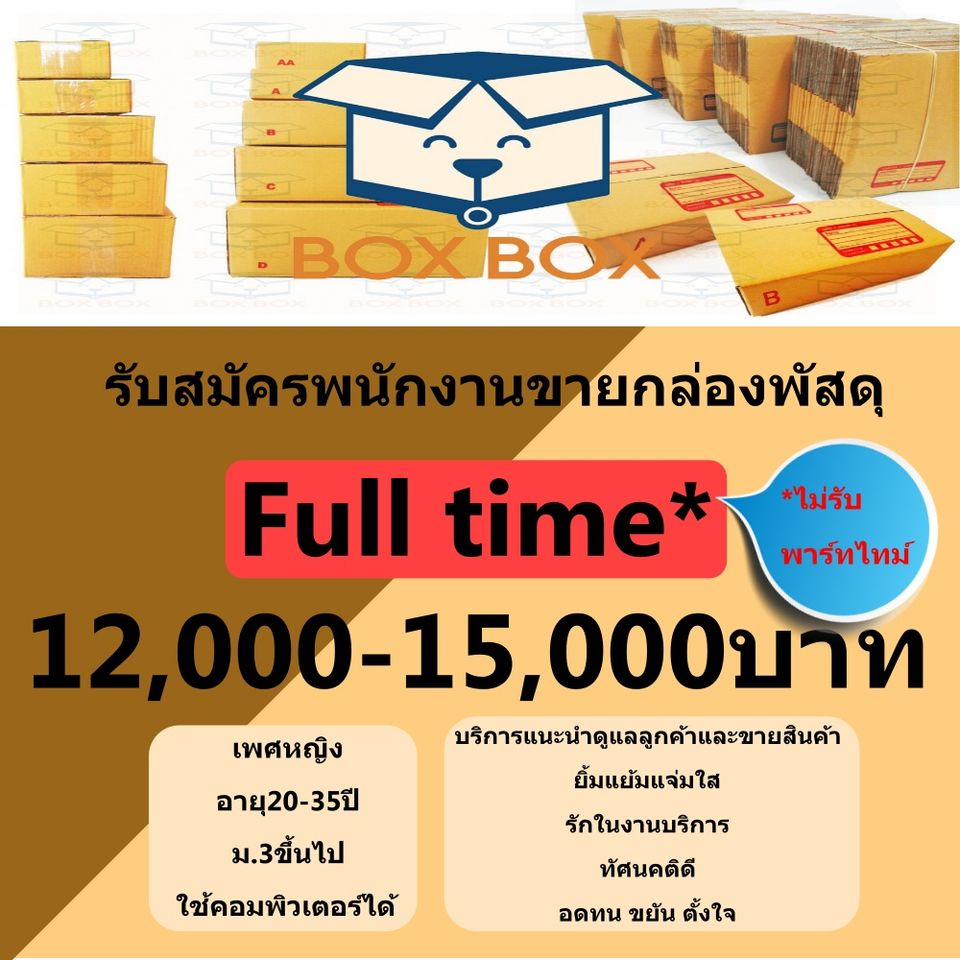 รับสมัครพนักงานร้านกล่องพัสดุ