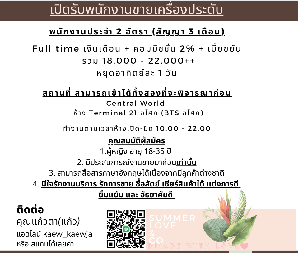 รับสมัครพนักงานขายเครื่องประดับ