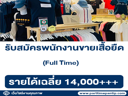 รับสมัครพนักงานขายเสื้อยืด