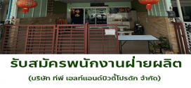 บริษัท ทีพีเฮลท์แอนด์บิวตี้โปรดัก จำกัด รับสมัครพนักงานฝ่ายผลิต