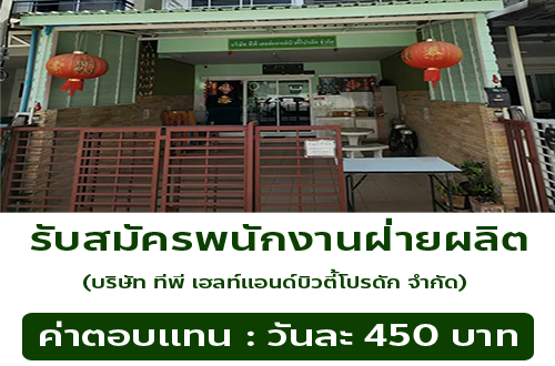บริษัท ทีพีเฮลท์แอนด์บิวตี้โปรดัก จำกัด รับสมัครพนักงานฝ่ายผลิต
