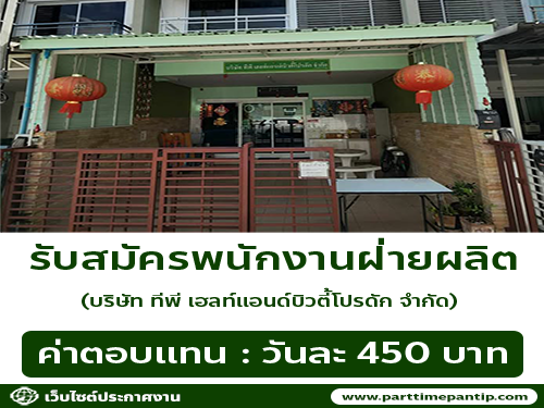 บริษัท ทีพีเฮลท์แอนด์บิวตี้โปรดัก จำกัด รับสมัครพนักงานฝ่ายผลิต