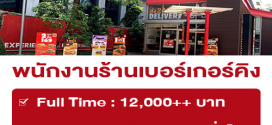 รับสมัครพนักงานร้าน Burger King (สาขา เชลล์ อโศก)