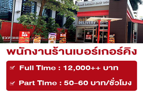 รับสมัครพนักงานร้าน Burger King (สาขา เชลล์ อโศก)