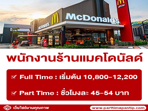 งาน Part Time – Full Time ร้านแมคโดนัลด์ งาน Part Time – Full Time ร้านแมคโดนัลด์