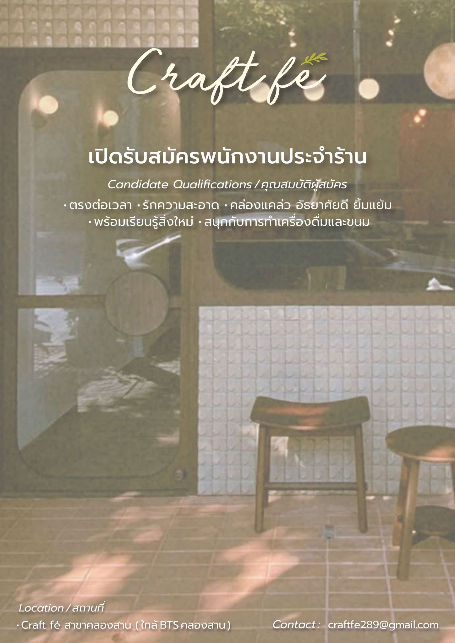 รับสมัครพนักงานประจำร้าน Craft fe