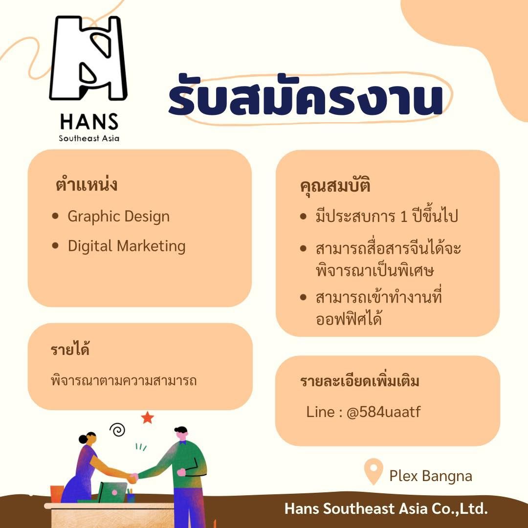 Hans Southeast Asia เปิดรับสมัครพนักงาน