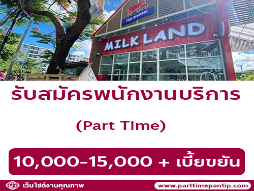 รับสมัครพนักงานประจำร้าน Milk Land (Part Time)