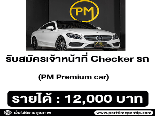 รับสมัครเจ้าหน้าที่ Checker รถ