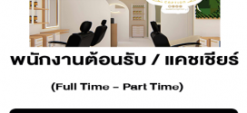 รับสมัครพนักงานต้อนรับ / แคชเชียร์ ร้าน Salon & Cafe