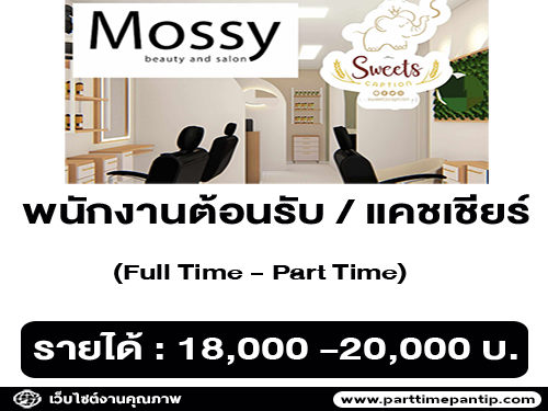 รับสมัครพนักงานต้อนรับ / แคชเชียร์ ร้าน Salon & Cafe