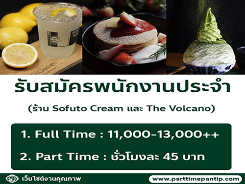 รับสมัครพนักงานประจำร้าน Sofuto Cream และ The Volcano รับสมัครพนักงานประจำร้าน Sofuto Cream และ The Volcano