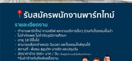 รับสมัครพนักงานพาร์ทไทม์ (100++ อัตรา)
