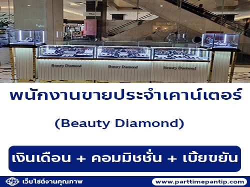Beauty Diamond รับสมัครพนักงาน หลายตำแหน่ง