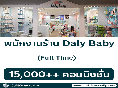 รับสมัคร​พนักงานประจำร้าน Daly Baby