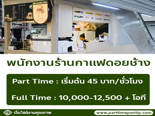 รับสมัครพนักงานร้านกาแฟดอยช้าง (ประจำ – พาร์ทไทม์)