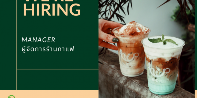 รับสมัครพนักงานร้านกาแฟ Hi-P Coffee House