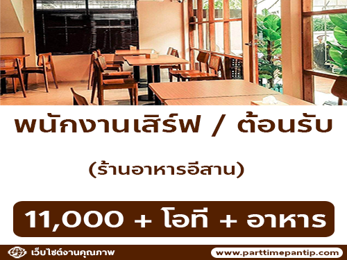 รับสมัครพนักงานเสิร์ฟ / ต้อนรับ ร้านอาหารอีสาน