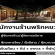 รับสมัครพนักงานร้านพริกหยวก