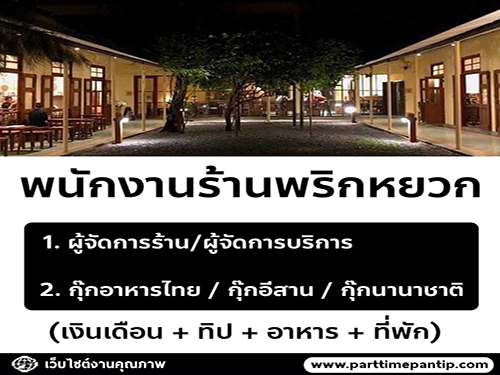 รับสมัครพนักงานร้านพริกหยวก