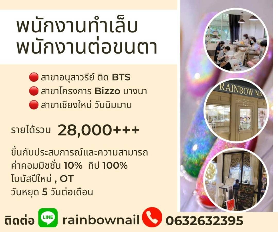 รับสมัครพนักงานร้าน Rainbow Nails