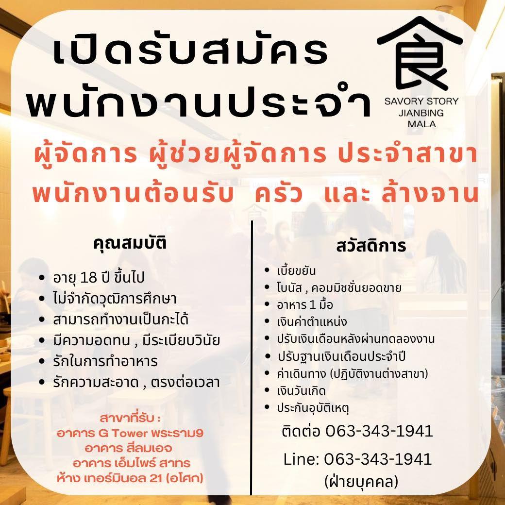 รับสมัครพนักงานร้าน Savory Story Jianbing Mala