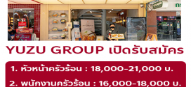รับสมัครพนักงานร้านอาหารในเครือ Yuzu Group