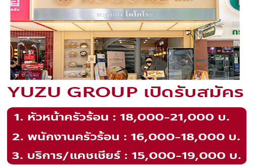 รับสมัครพนักงานร้านอาหารในเครือ Yuzu Group