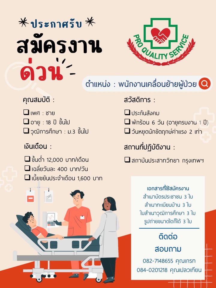 รับสมัครพนักงานเคลื่อนย้ายผู้ป่วย (เวรเปล)