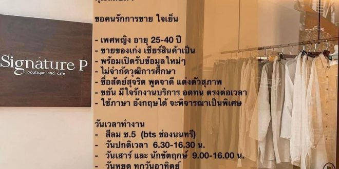 รับสมัครพนักงานขายเสื้อผ้าร้าน Signature P