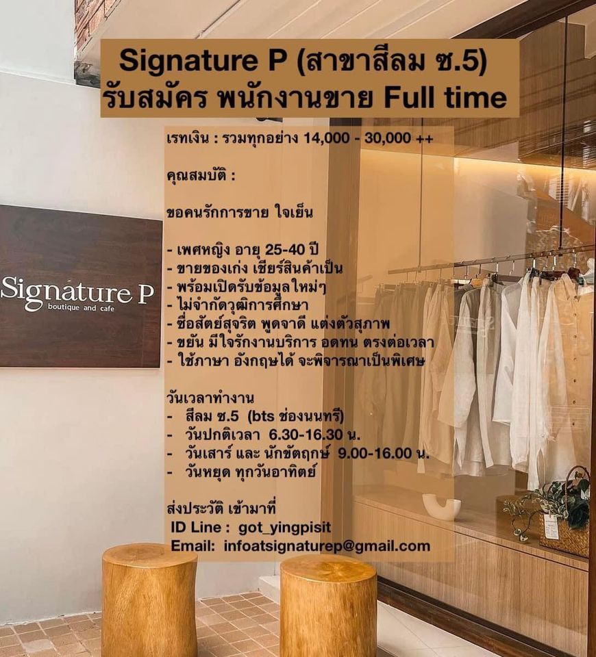 รับสมัครพนักงานขายเสื้อผ้าร้าน Signature P