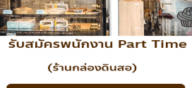 รับสมัครสมัครพนักงานประจำร้านกล่องดินสอ
