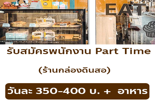 รับสมัครสมัครพนักงานประจำร้านกล่องดินสอ