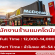 งาน Part Time – Full Time ร้านแมคโดนัลด์