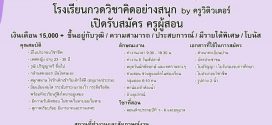 รับสมัครครูผู้สอน โรงเรียนกวดวิชาคิดอย่างสนุก