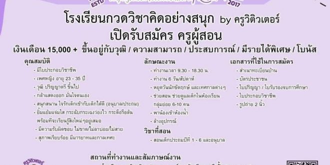 รับสมัครครูผู้สอน โรงเรียนกวดวิชาคิดอย่างสนุก