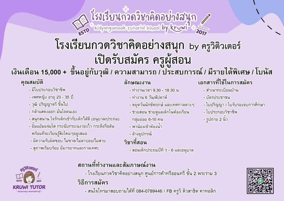 รับสมัครครูผู้สอน โรงเรียนกวดวิชาคิดอย่างสนุก
