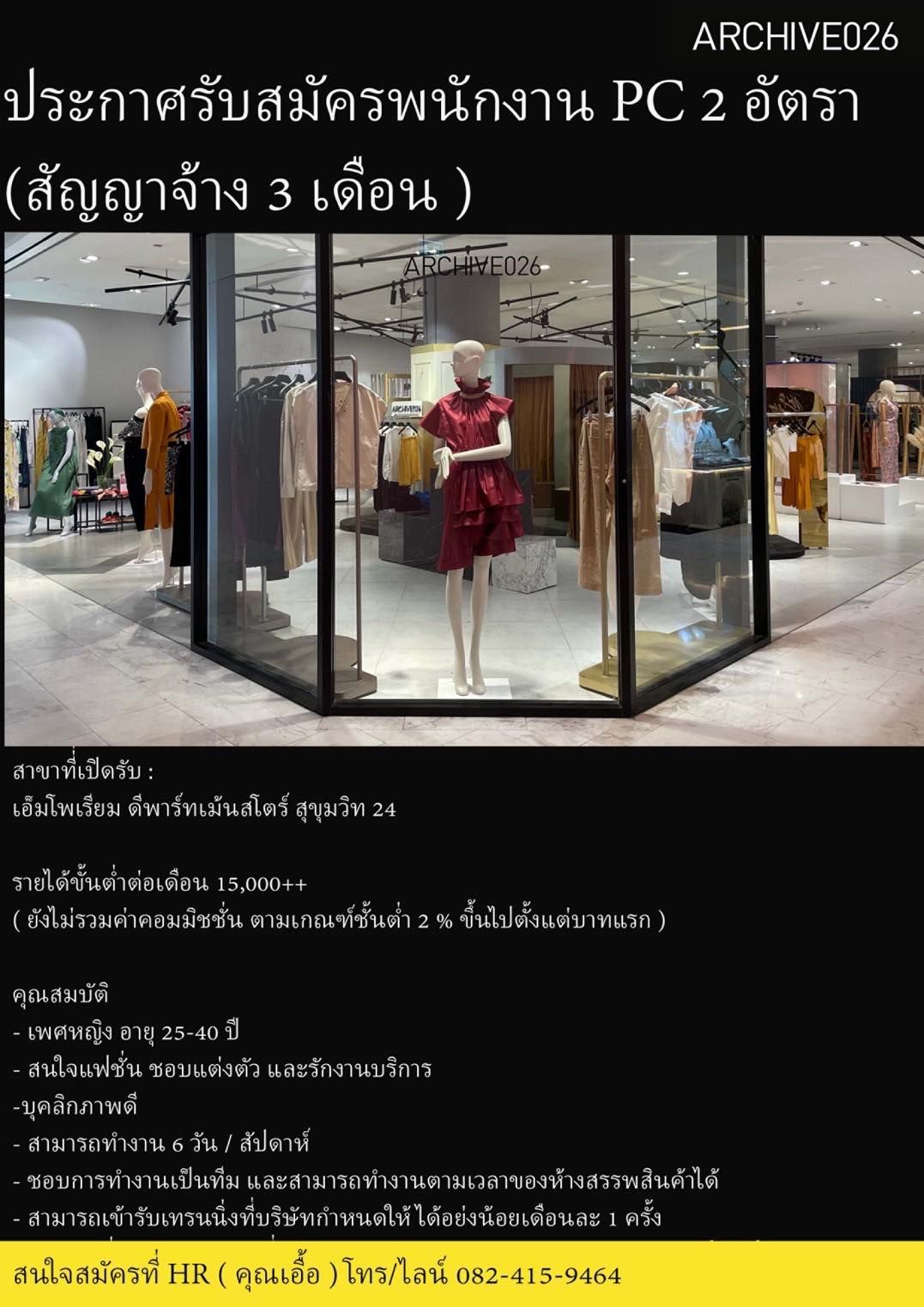 รับสมัครพนักงาน PC ร้านเสื้อผ้า