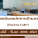 รับสมัครพนักงานร้านคาเฟ่ Feeling Cafe’