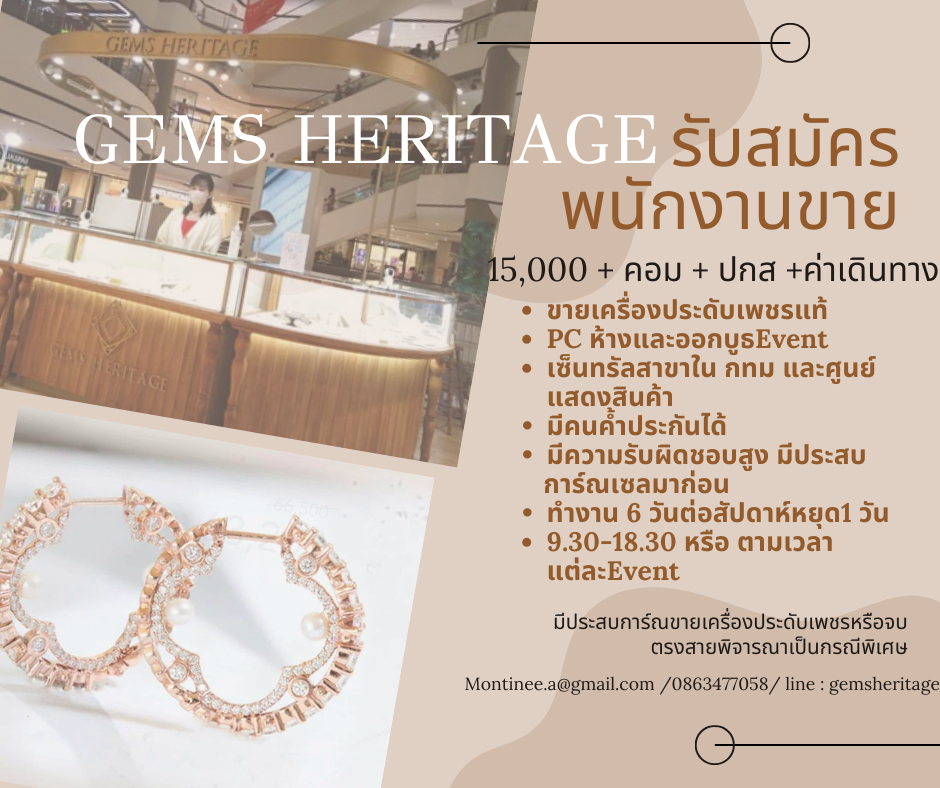 รับสมัครพนักงานขายเครื่องประดับเพชร ร้าน Gems Heritage หางาน Part